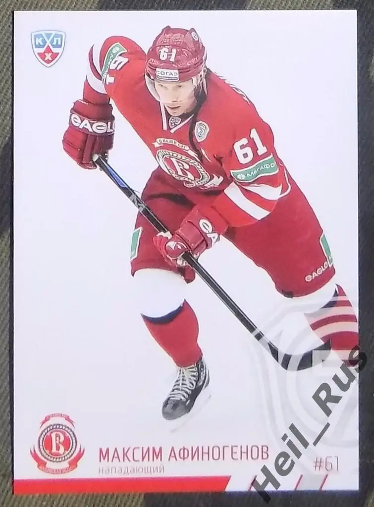 Хоккей. Карточка Максим Афиногенов (Витязь Чехов) КХЛ / KHL сезон 2014/15 SeReal