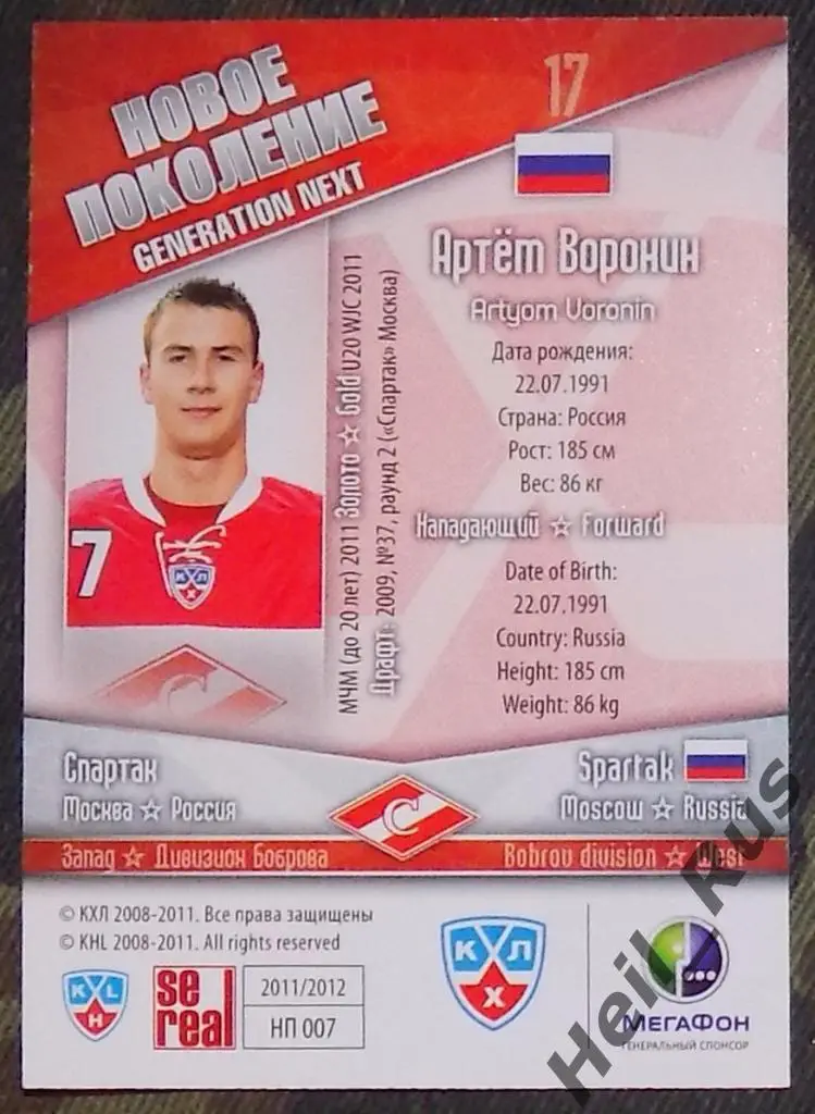 Хоккей. Карточка Артем Воронин (Спартак Москва) КХЛ/KHL сезон 2011/12 SeReal 1