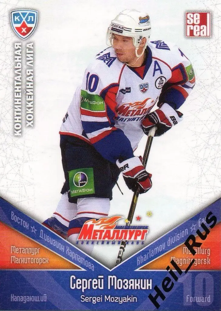 Хоккей Карточка Сергей Мозякин (Металлург Магнитогорск) КХЛ сезон 2011/12 SeReal