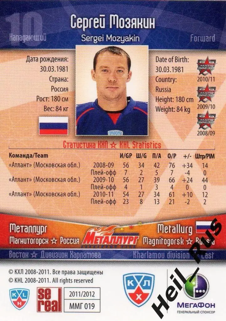 Хоккей Карточка Сергей Мозякин (Металлург Магнитогорск) КХЛ сезон 2011/12 SeReal 1
