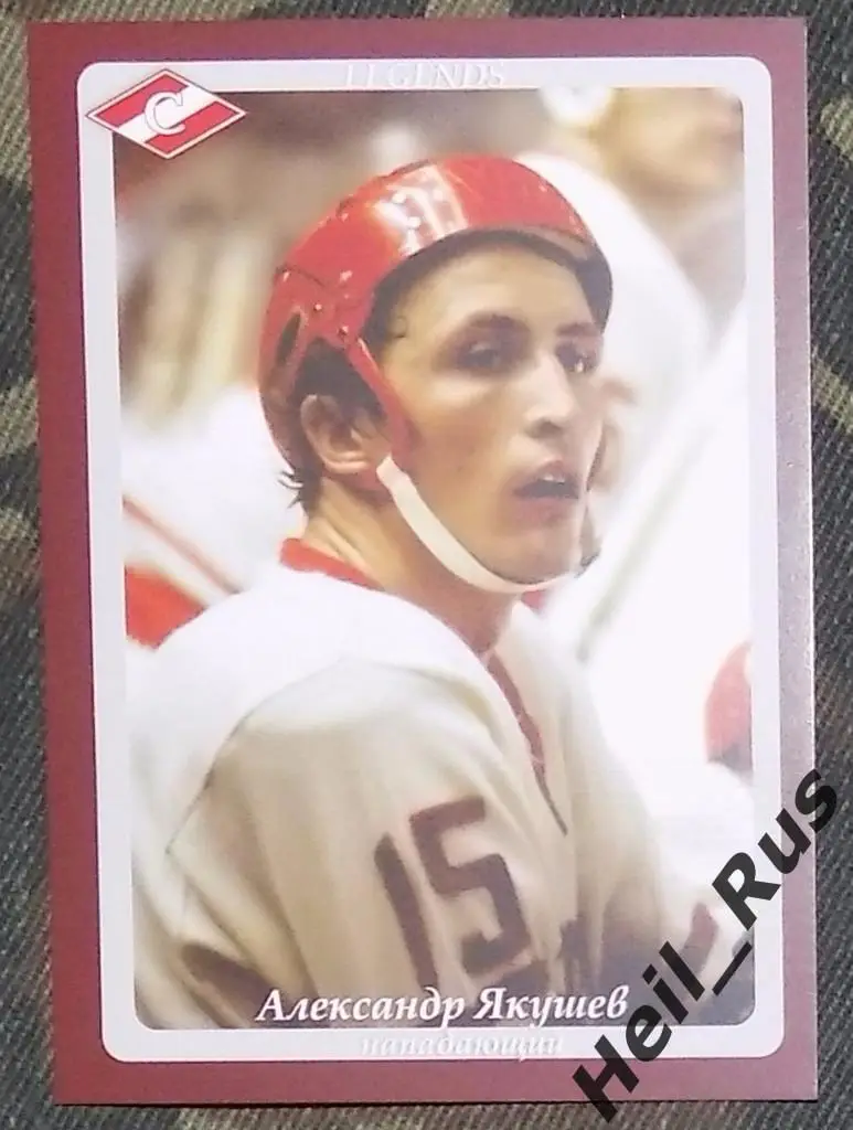Хоккей. Карточка Легенда/Ветеран Александр Якушев (ХК Спартак Москва)