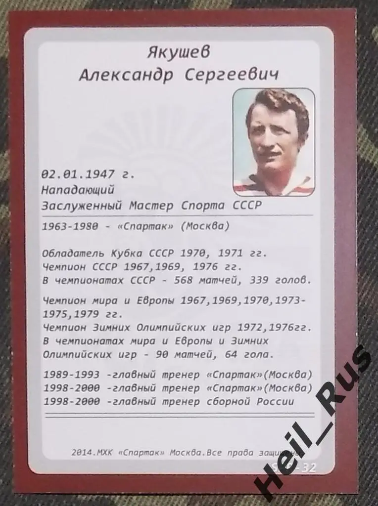 Хоккей. Карточка Легенда/Ветеран Александр Якушев (ХК Спартак Москва) 1