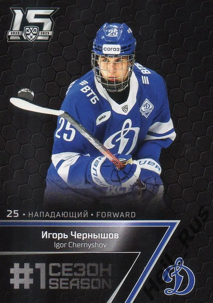 Хоккей. Карточка Игорь Чернышов (Динамо Москва) КХЛ/KHL сезон 2022/23 SeReal