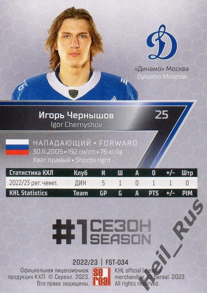 Хоккей. Карточка Игорь Чернышов (Динамо Москва) КХЛ/KHL сезон 2022/23 SeReal 1