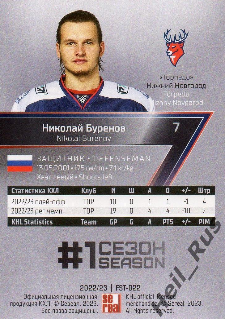 Карточка Николай Буренов (Торпедо Нижний Новгород) КХЛ/KHL сезон 2022/23 SeReal 1