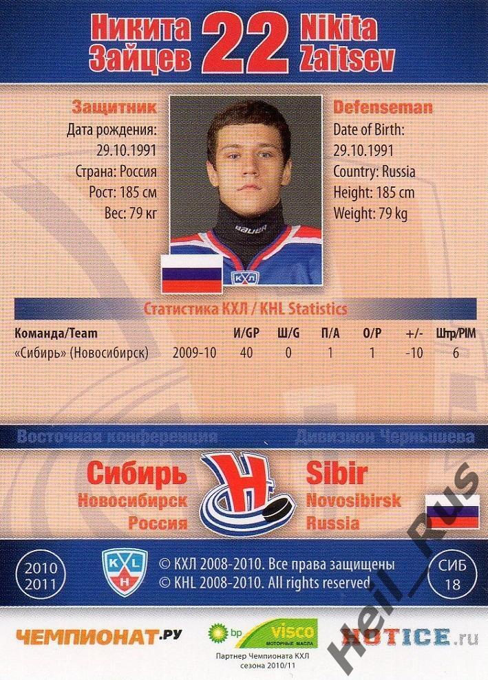 Хоккей. Карточка Никита Зайцев (Сибирь Новосибирск) КХЛ/KHL сезон 2010/11 SeReal 1