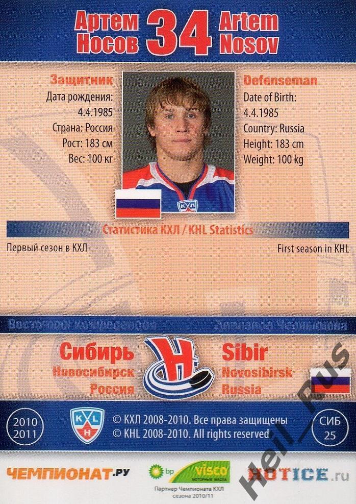 Хоккей. Карточка Артем Носов (Сибирь Новосибирск) КХЛ / KHL сезон 2010/11 SeReal 1