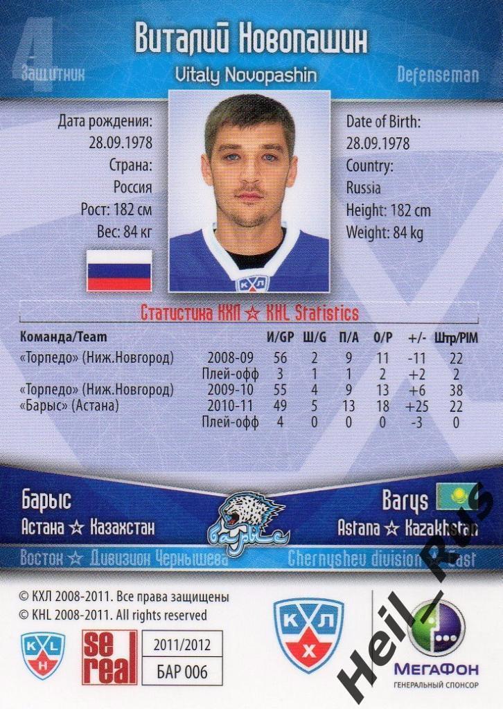 Хоккей. Карточка Виталий Новопашин (Барыс Астана) КХЛ / KHL сезон 2011/12 SeReal 1