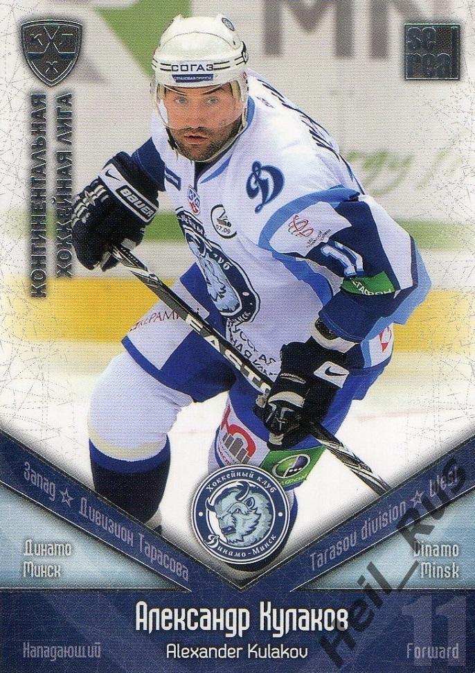 Хоккей. Карточка Александр Кулаков (Динамо Минск) КХЛ / KHL сезон 2011/12 SeReal