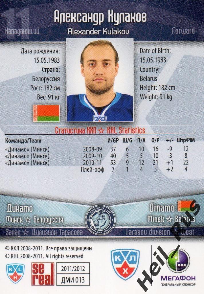 Хоккей. Карточка Александр Кулаков (Динамо Минск) КХЛ / KHL сезон 2011/12 SeReal 1