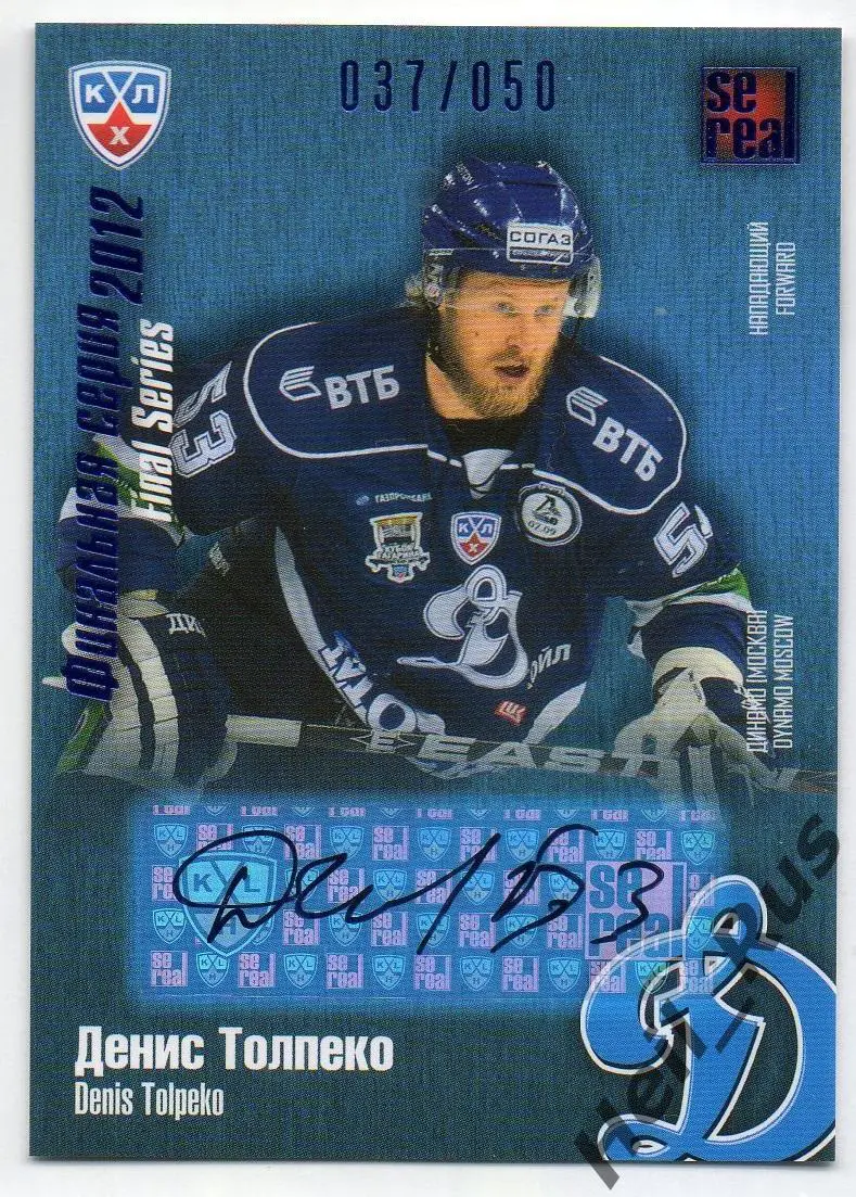 Хоккей. Карточка автограф Денис Толпеко (Динамо Москва) КХЛ/KHL 2012/13 SeReal