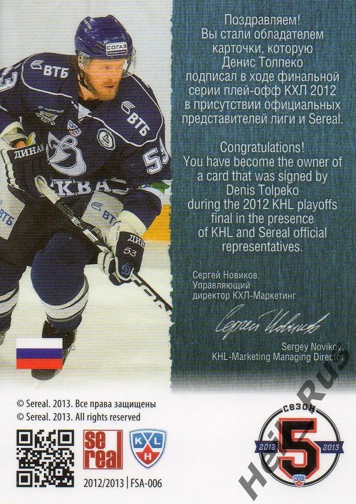 Хоккей. Карточка автограф Денис Толпеко (Динамо Москва) КХЛ/KHL 2012/13 SeReal 1