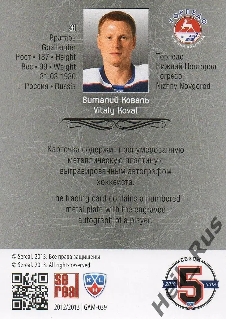 Карточка Виталий Коваль (Торпедо Нижний Новгород) КХЛ/KHL сезон 2012/13 SeReal 1