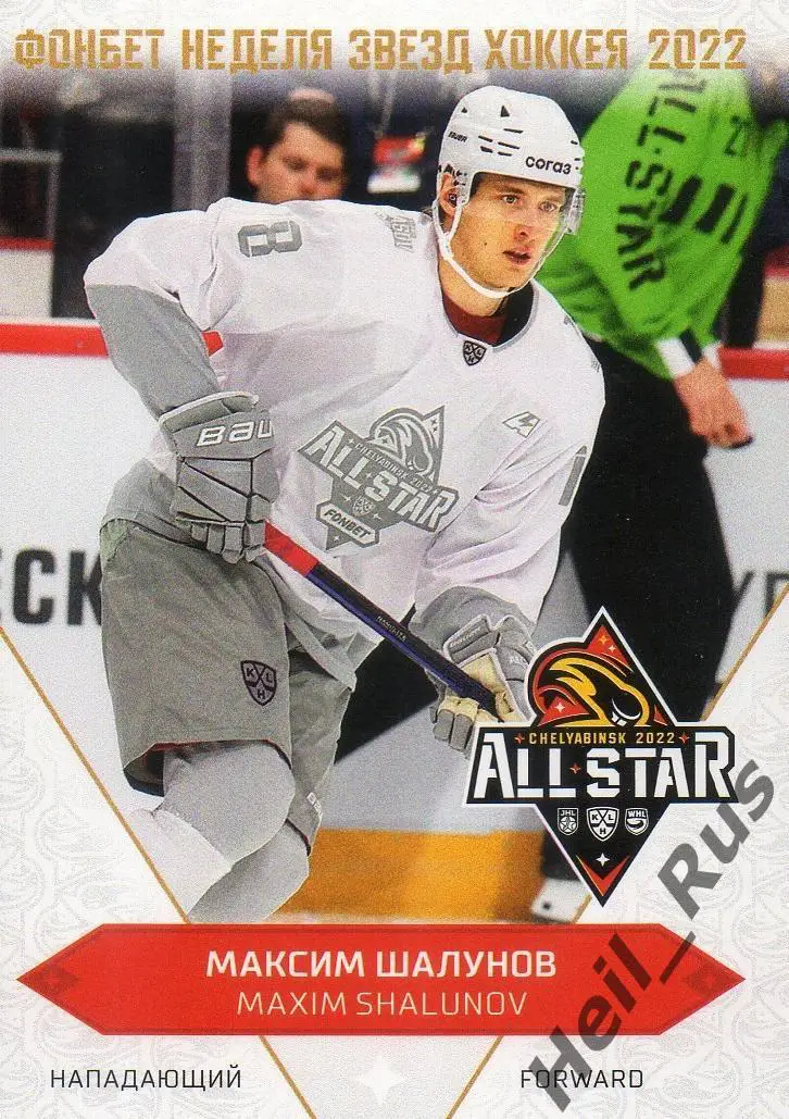 Хоккей. Карточка Максим Шалунов (Локомотив Ярославль) Матч Звезд КХЛ 2022 SeReal