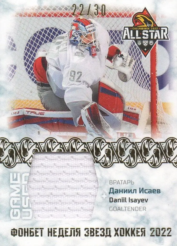 Хоккей. Карточка Даниил Исаев Локомотив Ярославль Матч Звезд КХЛ/KHL 2022 SeReal