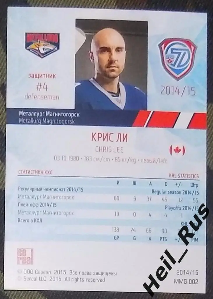 Хоккей. Карточка Крис Ли (Металлург Магнитогорск) КХЛ/KHL сезон 2014/15 SeReal 1