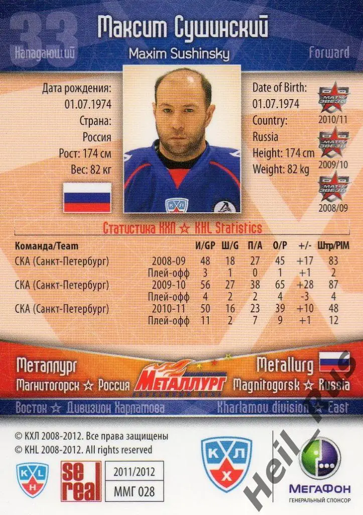 Хоккей Карточка Максим Сушинский (Металлург Магнитогорск) КХЛ/KHL 2011/12 SeReal 1