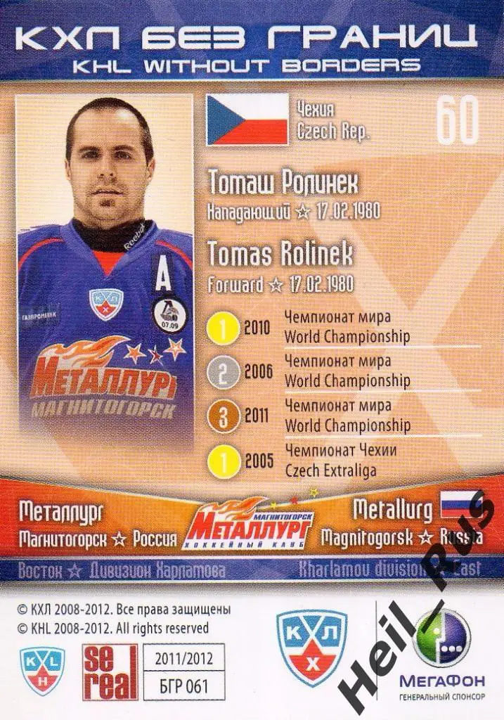 Хоккей. Карточка Томаш Ролинек (Металлург Магнитогорск) КХЛ/KHL 2011/12 SeReal 1