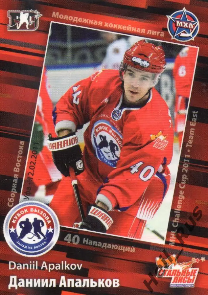 Карточка Даниил Апальков (Стальные Лисы Магнитогорск) МХЛ/КХЛ Кубок Вызова 2011