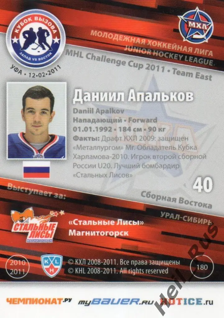 Карточка Даниил Апальков (Стальные Лисы Магнитогорск) МХЛ/КХЛ Кубок Вызова 2011 1