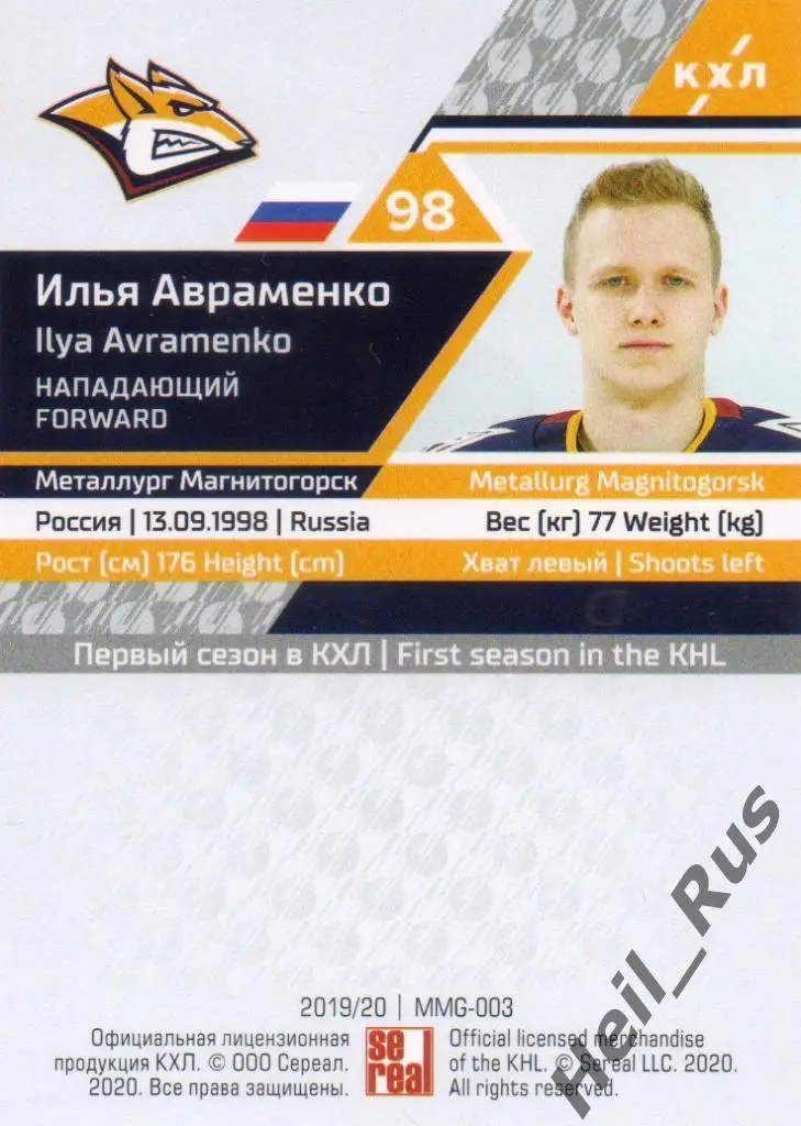 Хоккей Карточка Илья Авраменко (Металлург Магнитогорск) КХЛ сезон 2019/20 SeReal 1