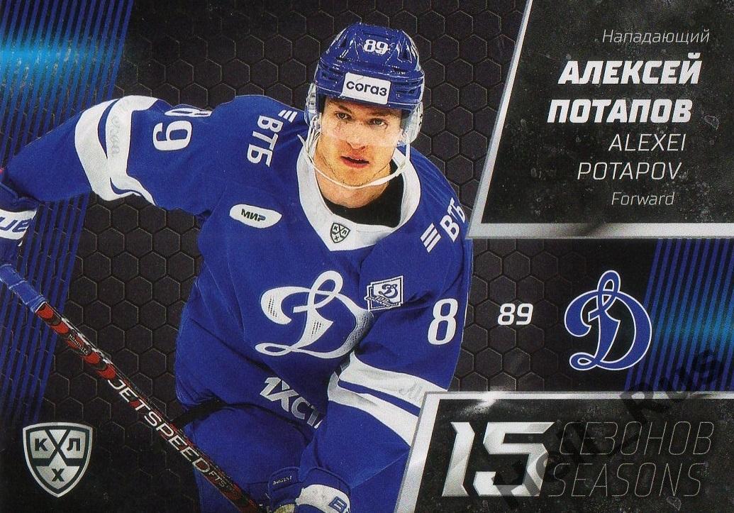 Хоккей. Карточка Алексей Потапов (Динамо Москва) КХЛ/KHL сезон 2022/23 SeReal