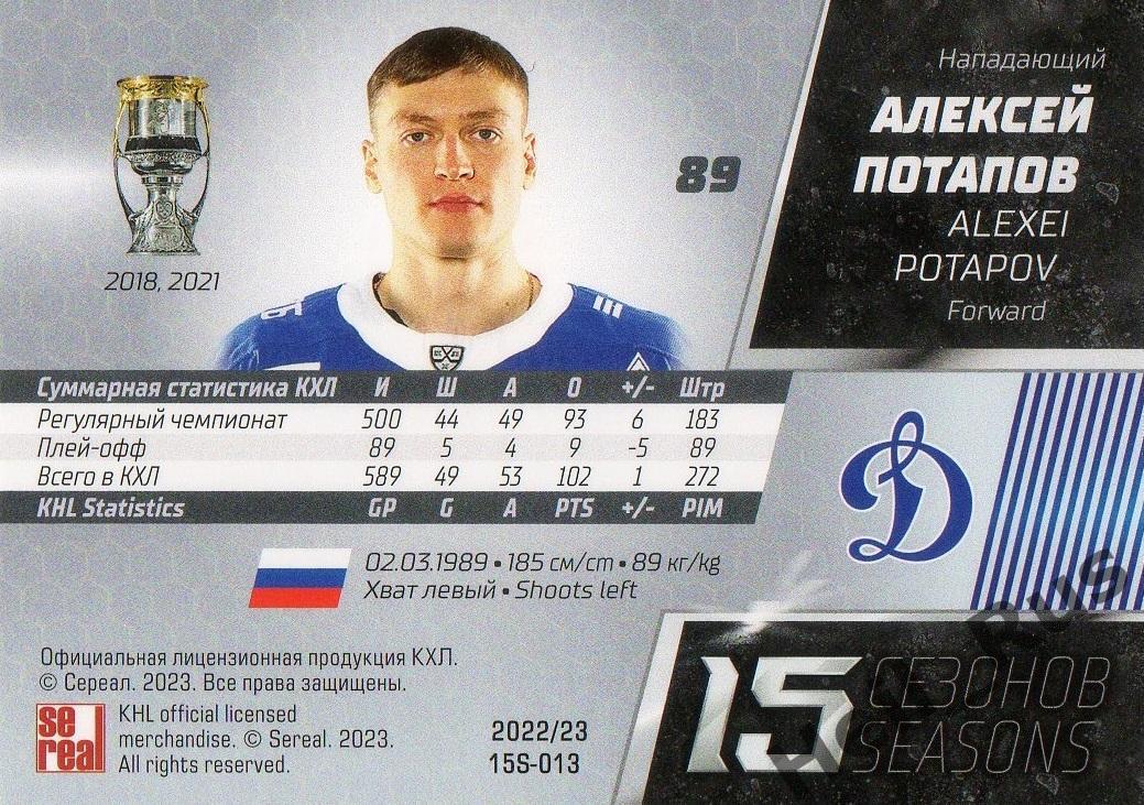 Хоккей. Карточка Алексей Потапов (Динамо Москва) КХЛ/KHL сезон 2022/23 SeReal 1