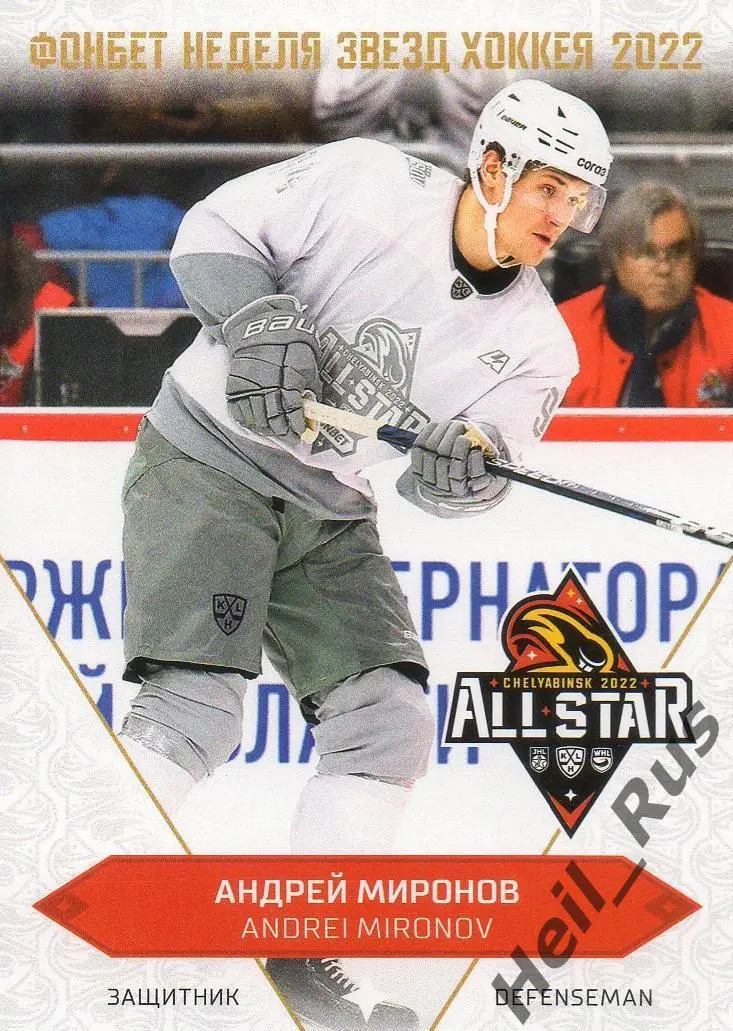 Хоккей. Карточка Андрей Миронов (Динамо Москва) Матч Звезд КХЛ/KHL 2022 SeReal