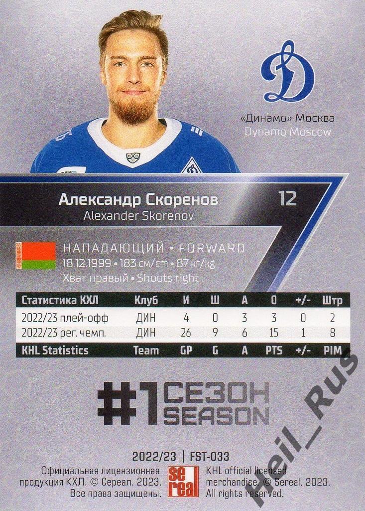 Хоккей. Карточка Александр Скоренов (Динамо Москва) КХЛ/KHL сезон 2022/23 SeReal 1