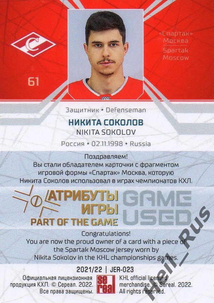 Хоккей. Карточка Никита Соколов (Спартак Москва) КХЛ/KHL сезон 2021/22 SeReal 1