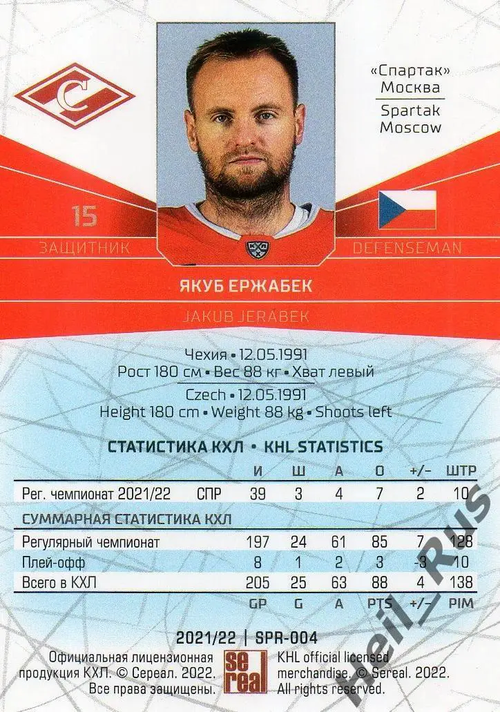 Хоккей. Карточка Якуб Ержабек (Спартак Москва) КХЛ/KHL сезон 2021/22 SeReal 1