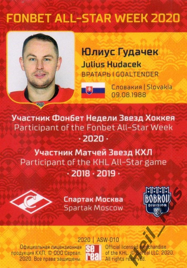 Хоккей. Карточка Юлиус Гудачек (Спартак Москва) КХЛ/KHL Неделя Звезд Хоккея 2020 1