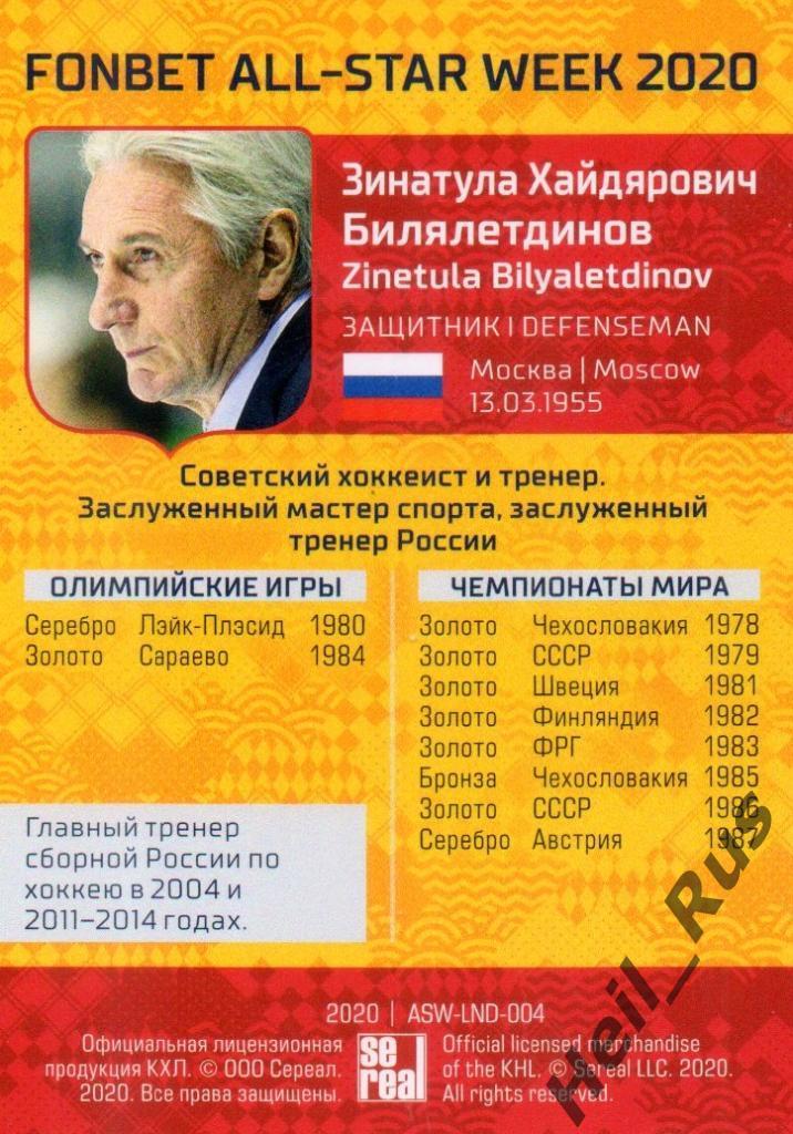 Карточка Легенда Зинатула Билялетдинов (Динамо Москва) КХЛ Неделя Звезд Хоккея 1