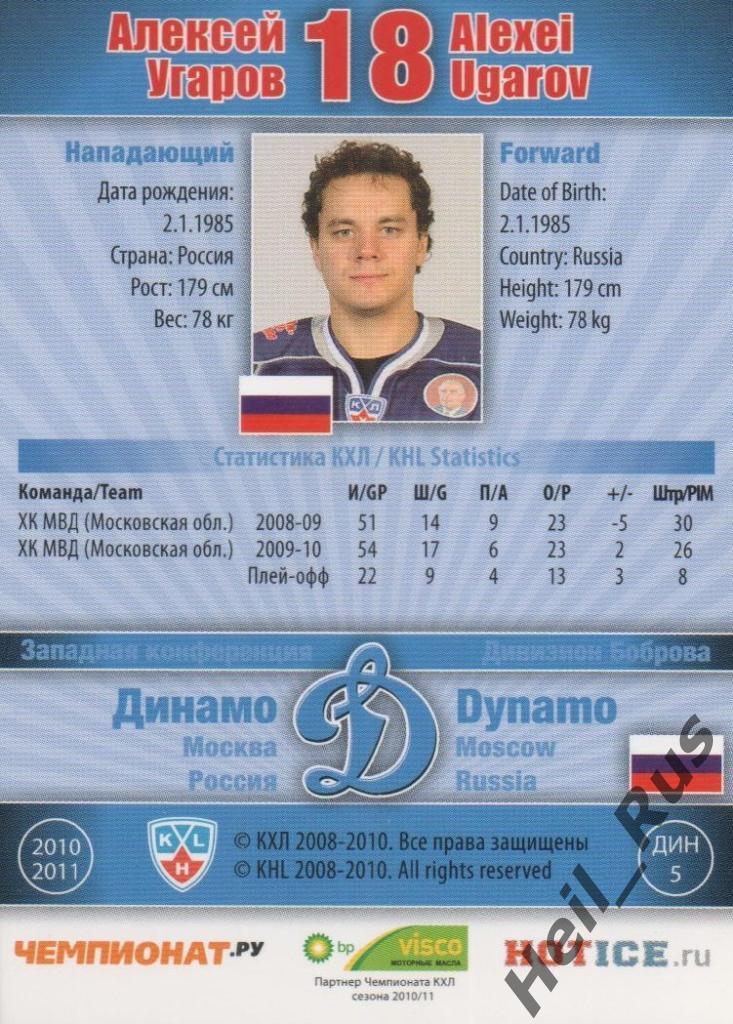 Хоккей. Карточка Алексей Угаров (Динамо Москва) КХЛ / KHL сезон 2010/11 SeReal 1