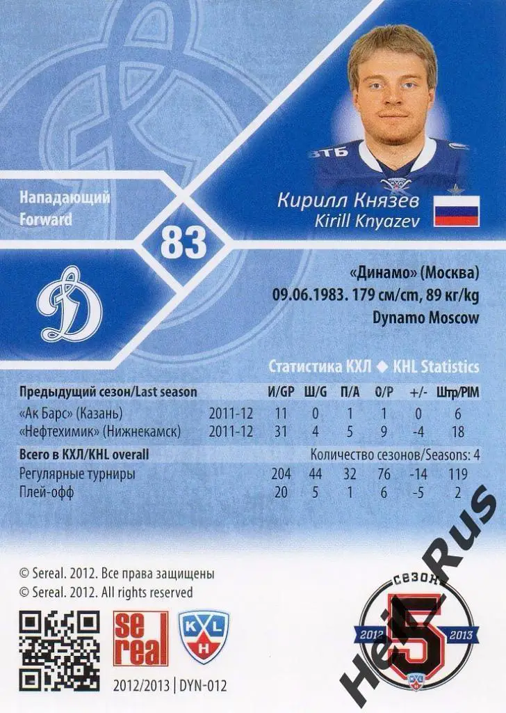 Хоккей. Карточка Кирилл Князев (Динамо Москва) КХЛ/KHL сезон 2012/13 SeReal 1