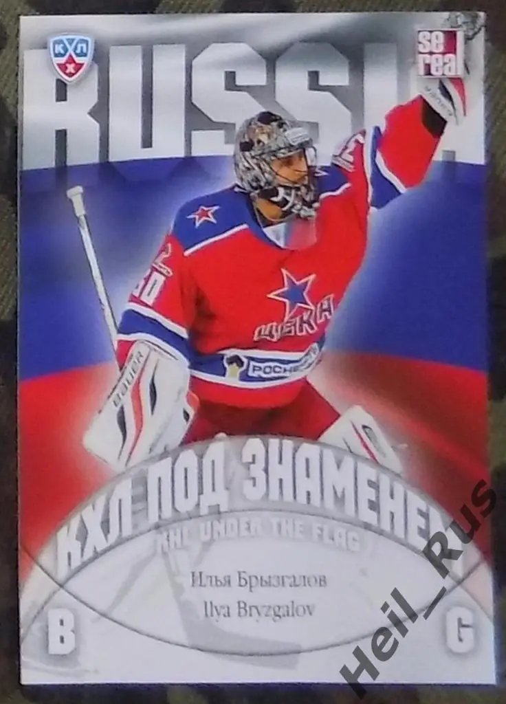 Хоккей. Карточка Илья Брызгалов (ЦСКА Москва, Россия) КХЛ/KHL 2013/14 SeReal