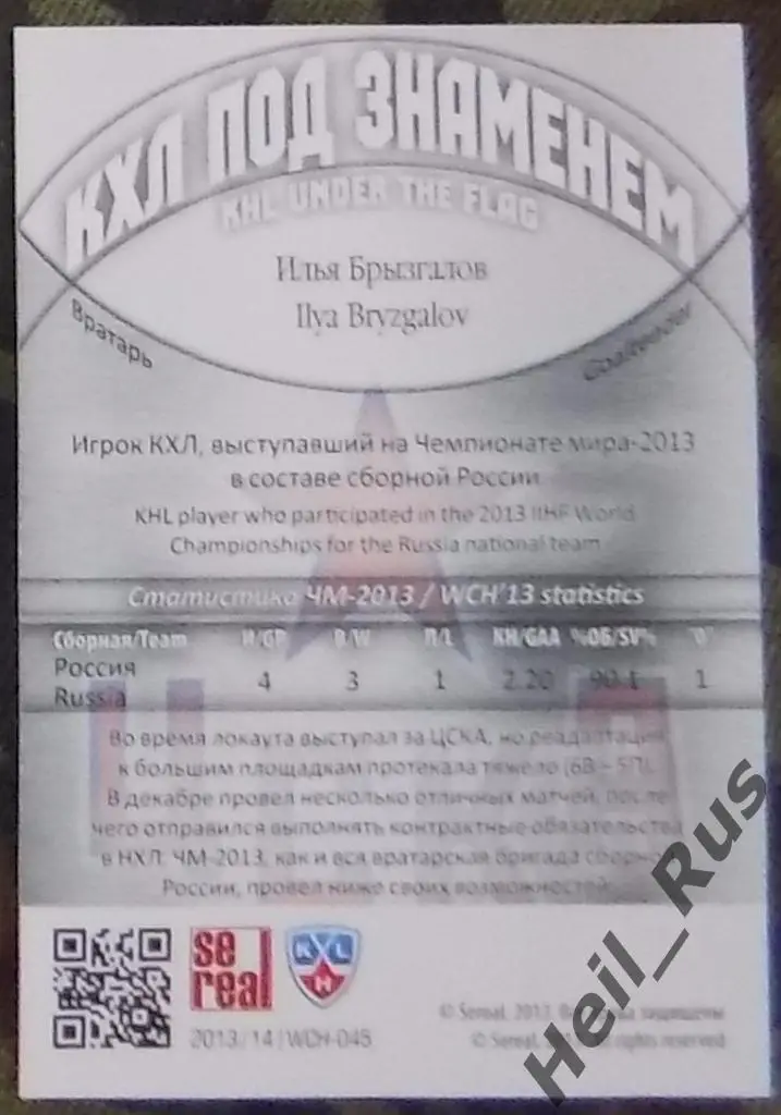 Хоккей. Карточка Илья Брызгалов (ЦСКА Москва, Россия) КХЛ/KHL 2013/14 SeReal 1