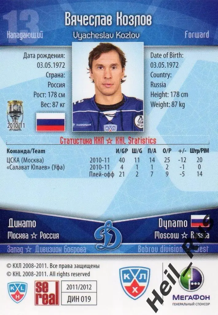 Хоккей. Карточка Вячеслав Козлов (Динамо Москва) КХЛ/KHL сезон 2011/12 SeReal 1