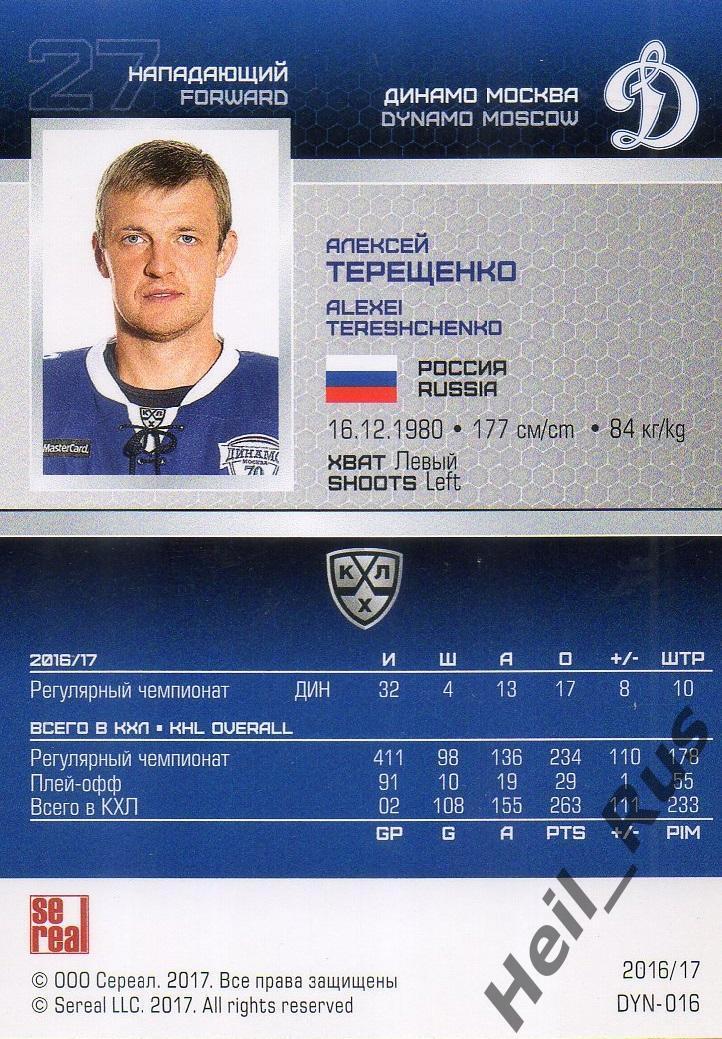 Хоккей. Карточка Алексей Терещенко (Динамо Москва) КХЛ/KHL сезон 2016/17 SeReal 1