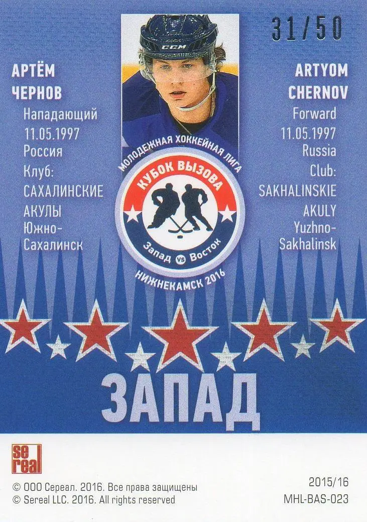 Карточка Артем Чернов Сахалинские Акулы Южно-Сахалинск Кубок Вызова МХЛ/КХЛ 2016 1