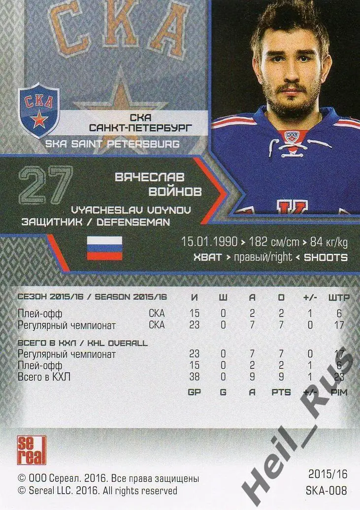 Хоккей Карточка Вячеслав Войнов СКА Санкт-Петербург КХЛ/KHL сезон 2015/16 SeReal 1