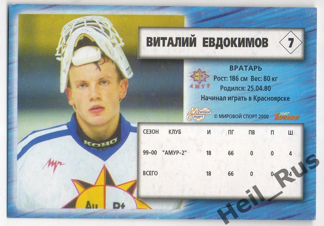 Хоккей. Карточка Виталий Евдокимов (Амур Хабаровск) Чемпионат России 2000-2001 1