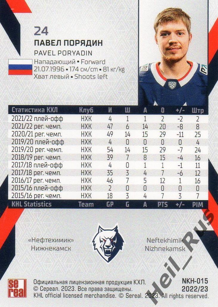 Хоккей Карточка Павел Порядин Нефтехимик Нижнекамск КХЛ/KHL сезон 2022/23 SeReal 1