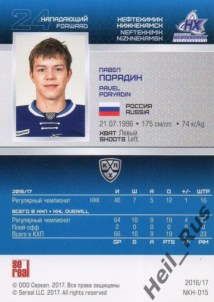 Хоккей Карточка Павел Порядин Нефтехимик Нижнекамск КХЛ/KHL сезон 2016/17 SeReal 1