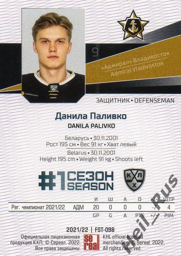 Хоккей. Карточка Данила Паливко Адмирал Владивосток КХЛ/KHL сезон 2021/22 SeReal 1