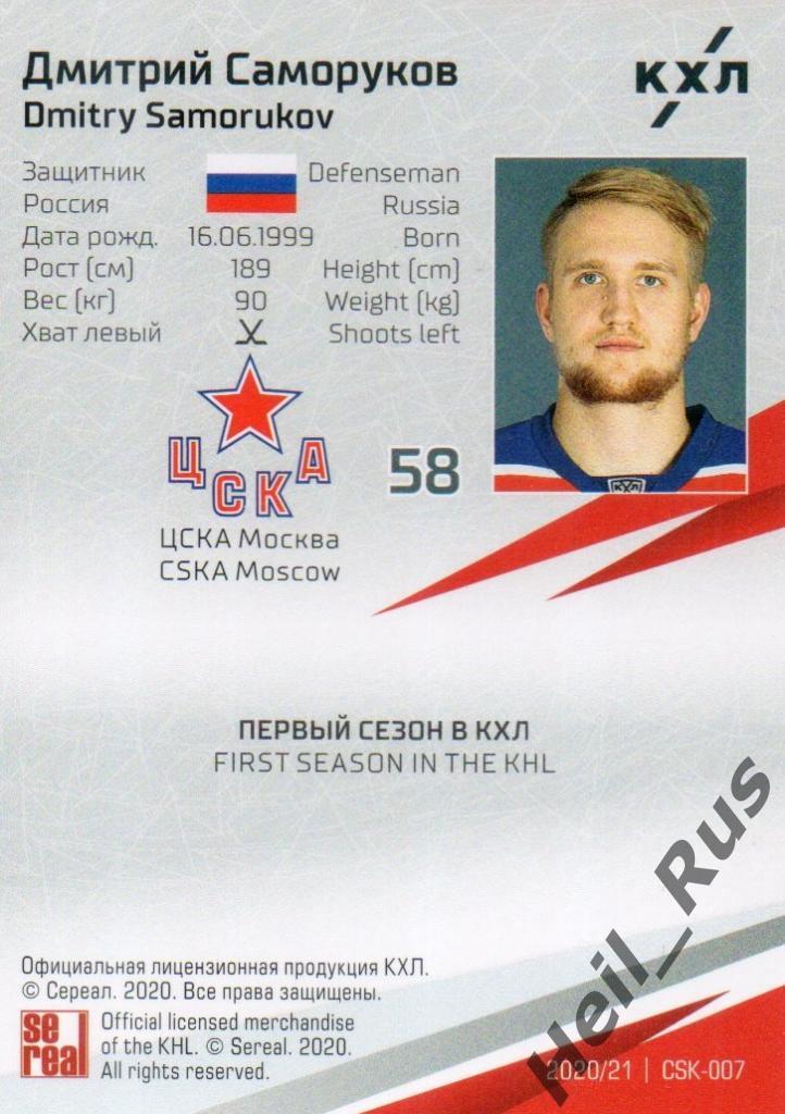 Хоккей. Карточка Дмитрий Саморуков (ЦСКА Москва) КХЛ/KHL сезон 2020/21 SeReal 1