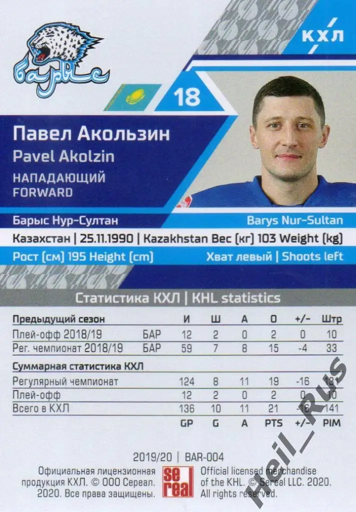 Хоккей. Карточка Павел Акользин (Барыс Нур-Султан) КХЛ/KHL сезон 2019/20 SeReal 1