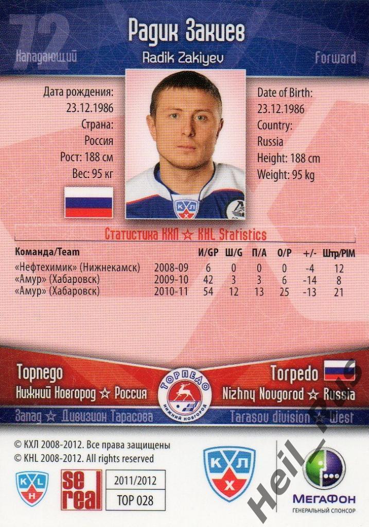 Хоккей. Карточка Радик Закиев (Торпедо Нижний Новгород) КХЛ/KHL 2011/12 SeReal 1