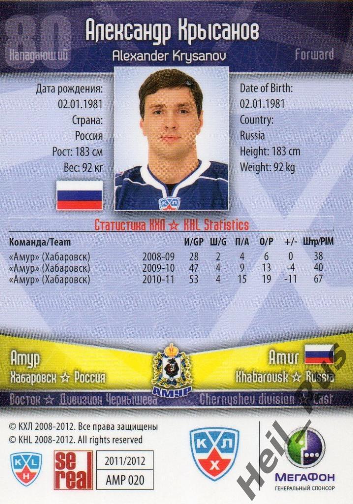 Хоккей Карточка Александр Крысанов (Амур Хабаровск) КХЛ/KHL сезон 2011/12 SeReal 1