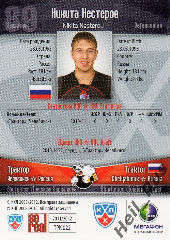 Хоккей Карточка Никита Нестеров (Трактор Челябинск) КХЛ/KHL сезон 2011/12 SeReal 1